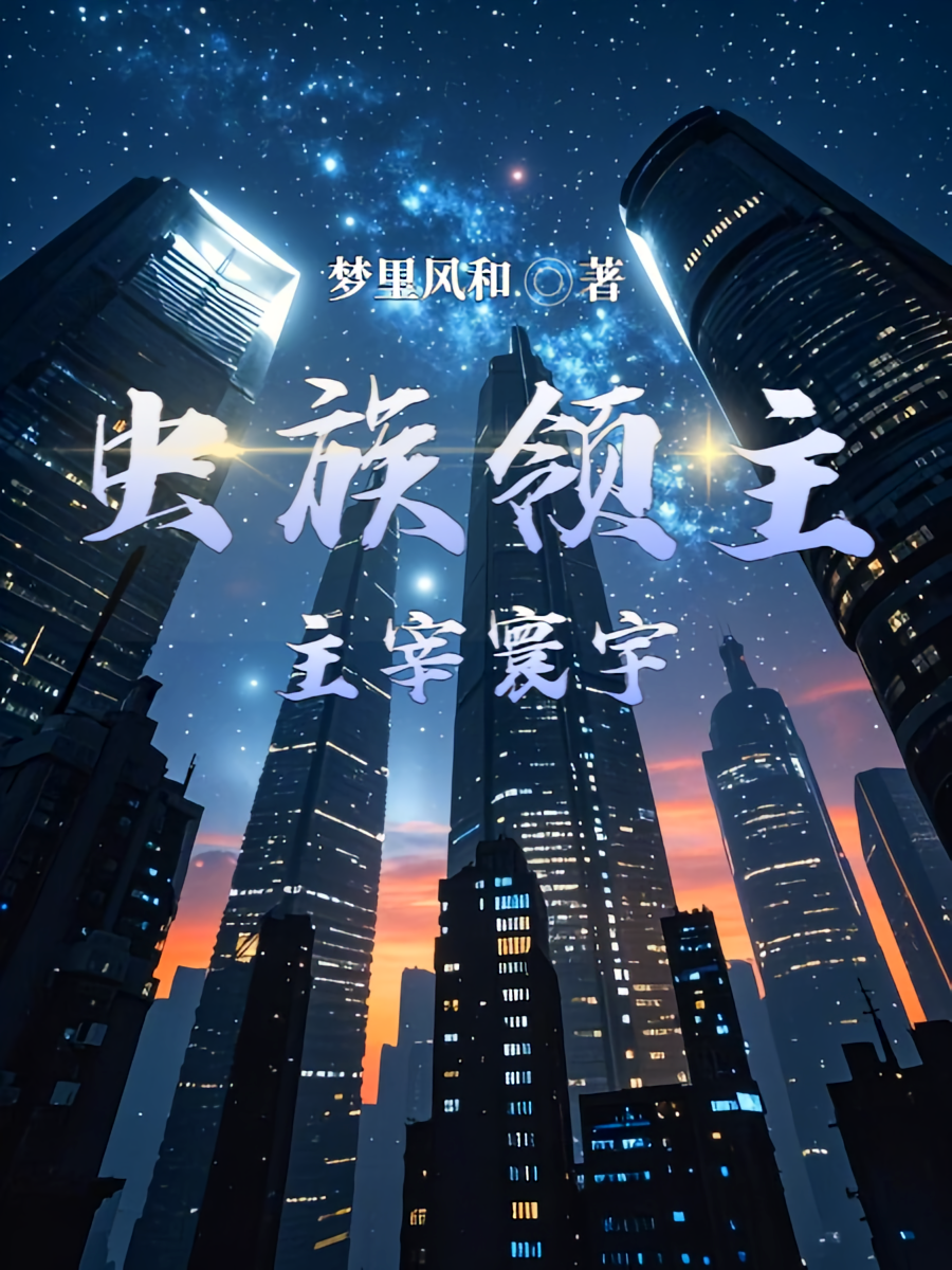 虫族领主主宰寰宇