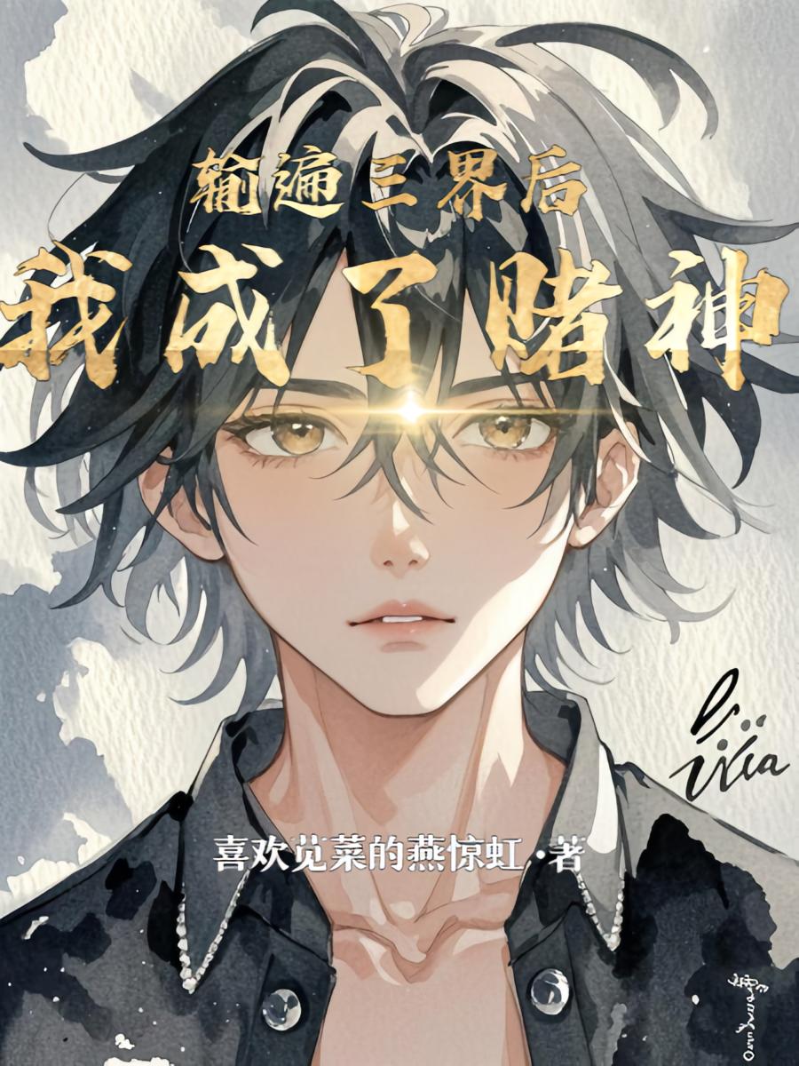 输遍三界后我成了赌神
