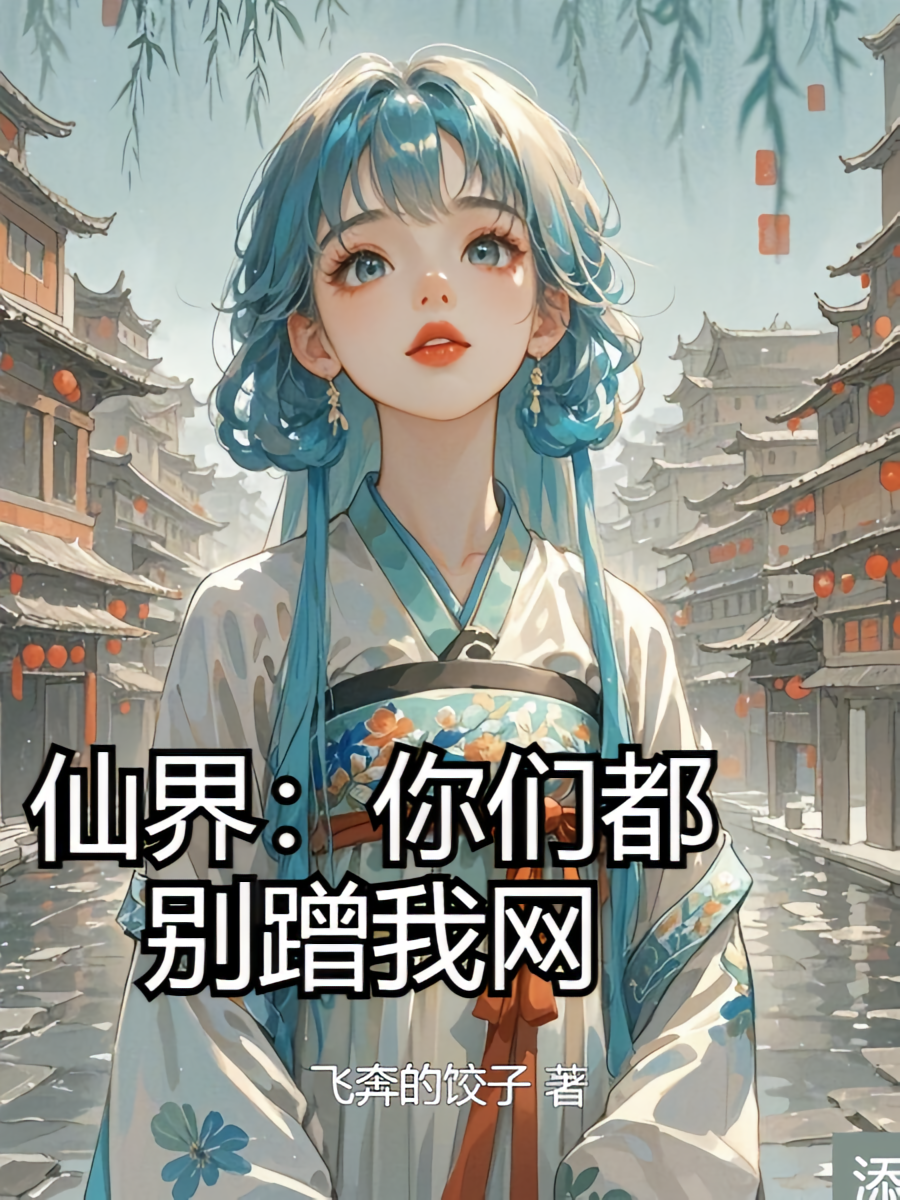 仙界：你们都别蹭我网