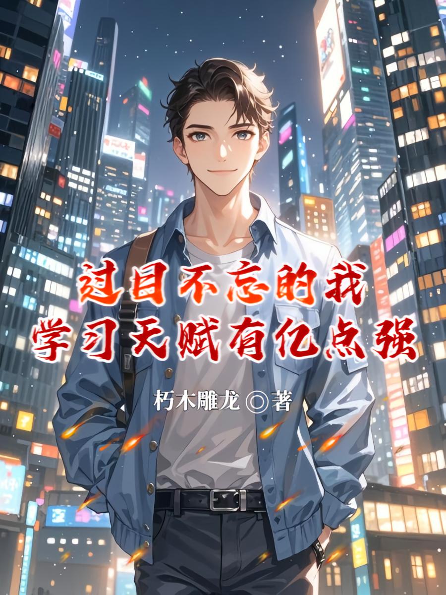 过目不忘的我，学习天赋有亿点强
