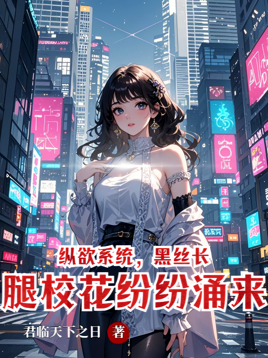 纵欲系统，黑丝长腿校花统统涌来