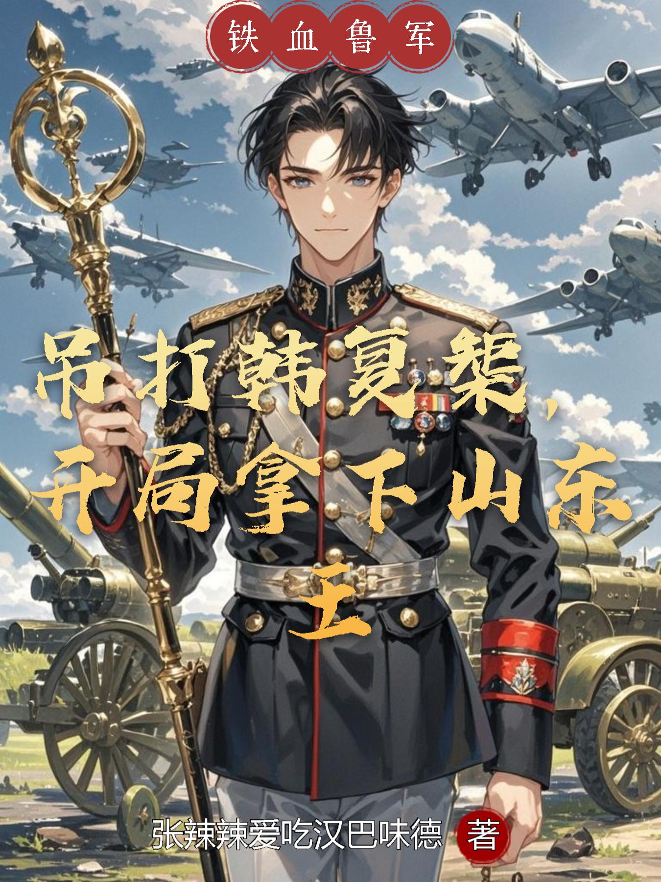 吊打韩复榘，开局拿下山东王