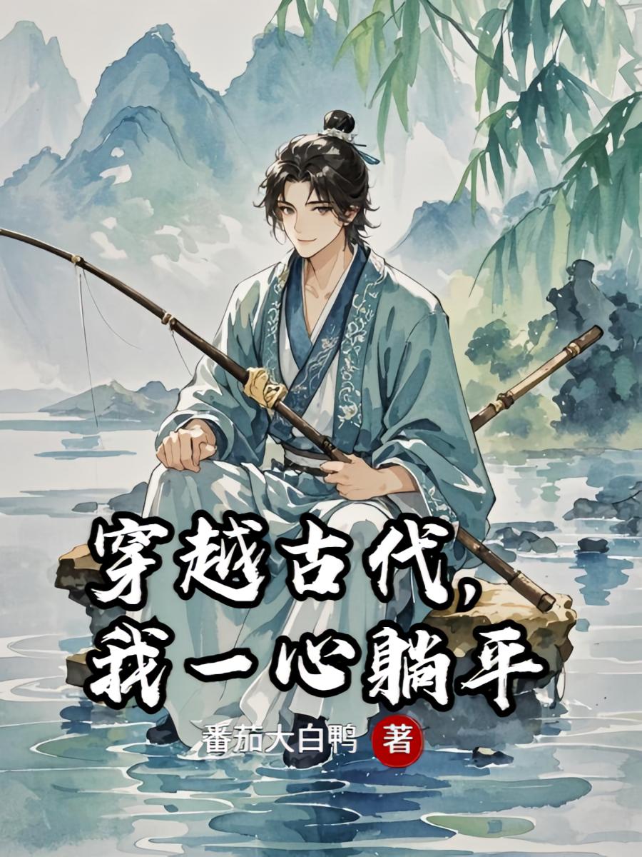 穿越古代，我一心躺平