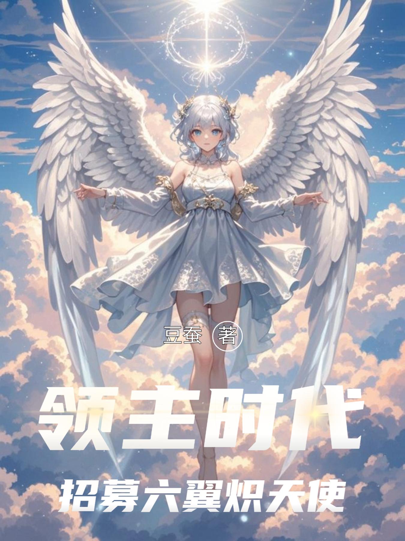 领主时代：招募六翼炽天使！