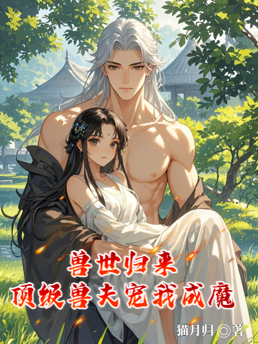 兽世归来，顶级兽夫宠我成魔