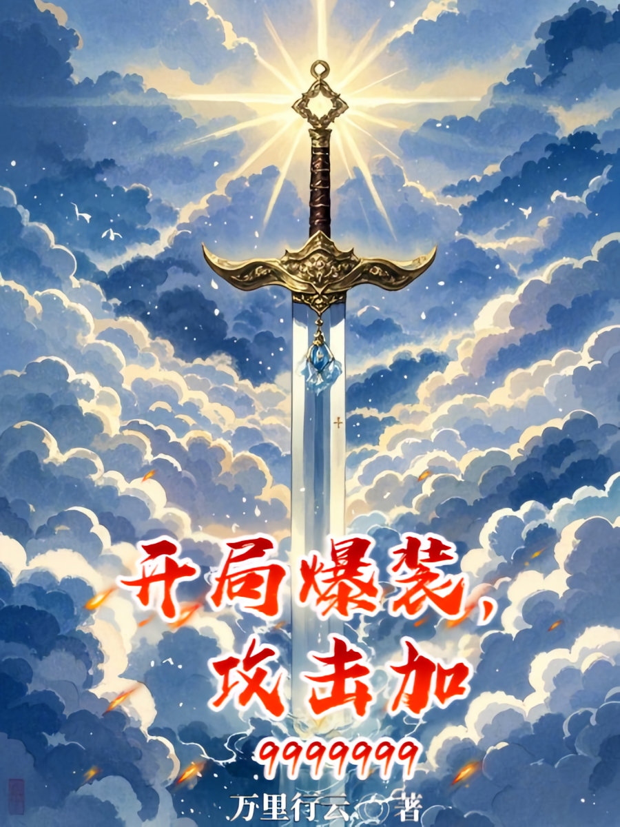 开局爆装，攻击加9999999