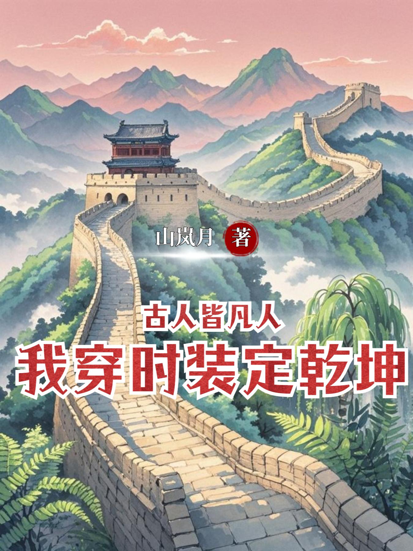 古人皆凡人，我穿时装定乾坤