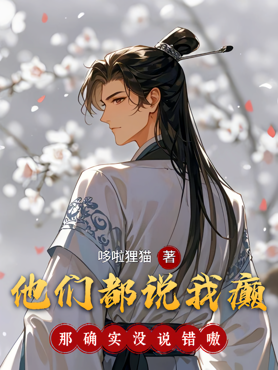 他们都说我癫！那确实没说错嗷！