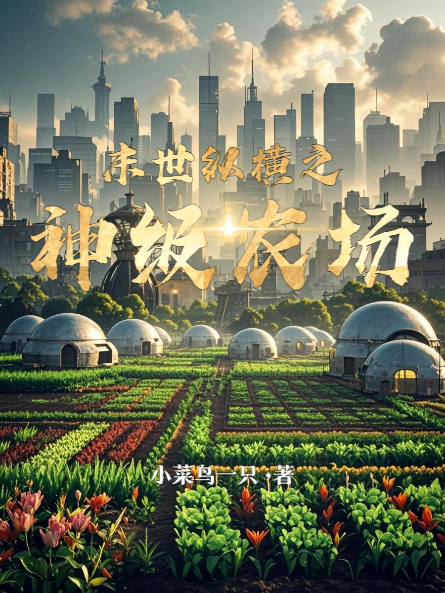 末世纵横之神级农场