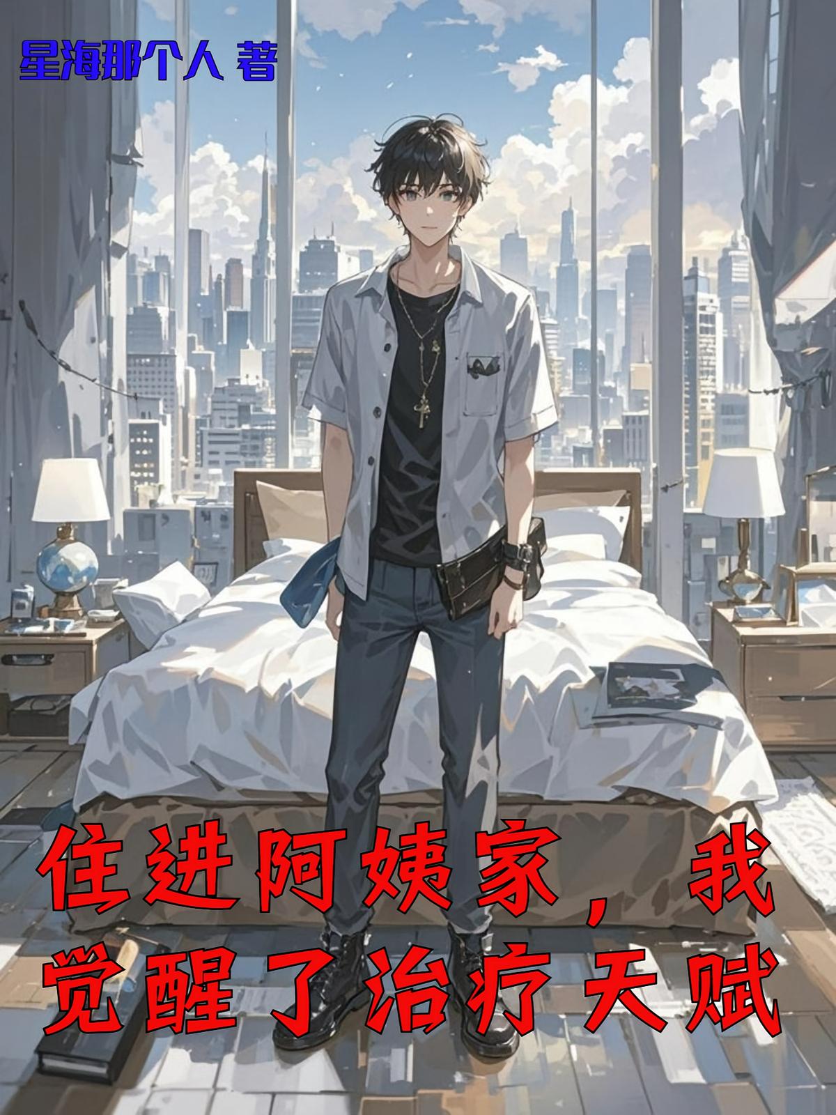 住进阿姨家，我觉醒了治疗天赋