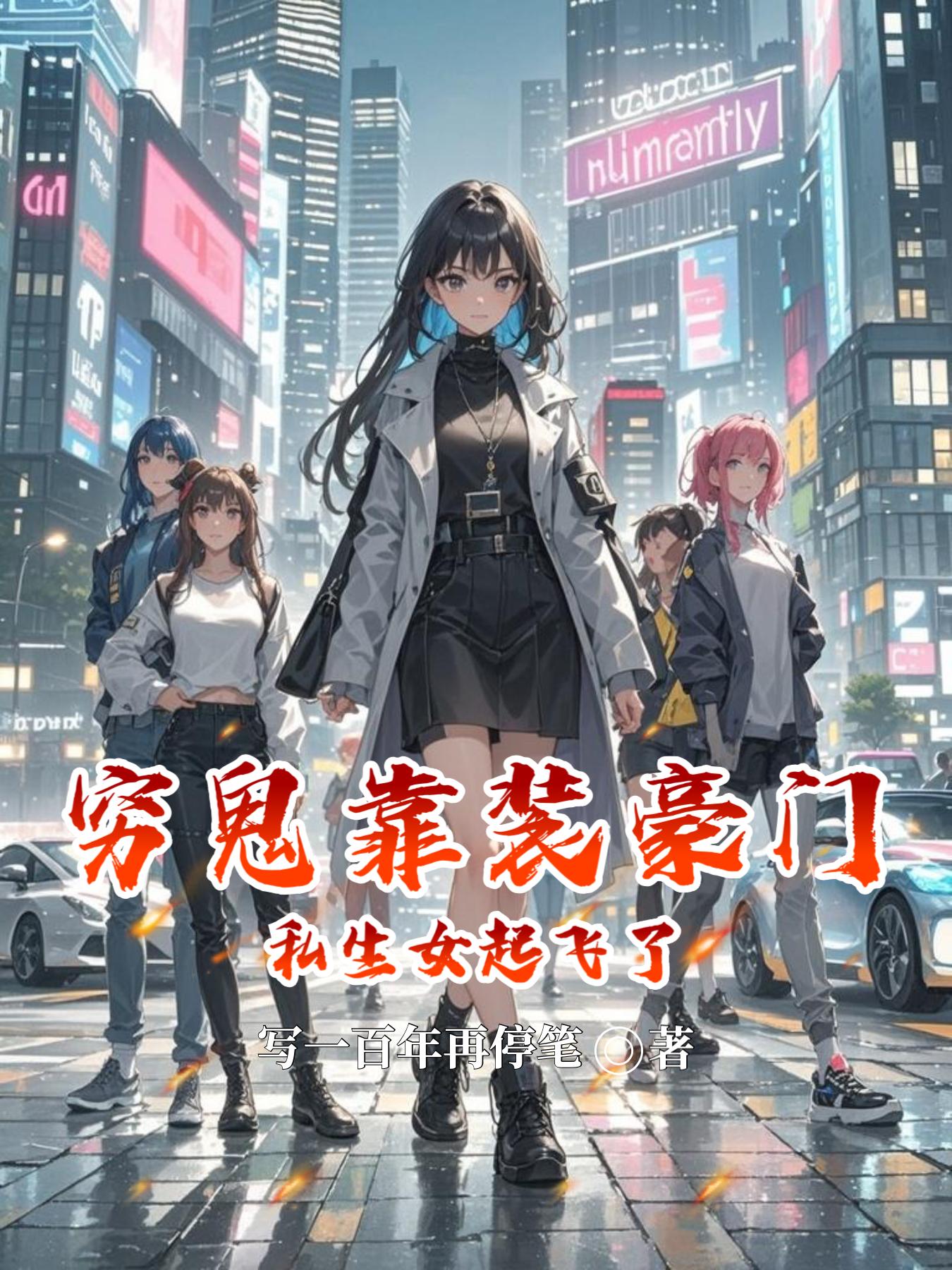 穷鬼靠装豪门私生女起飞了
