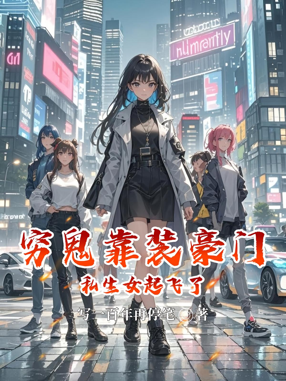 穷鬼靠装豪门私生女起飞了