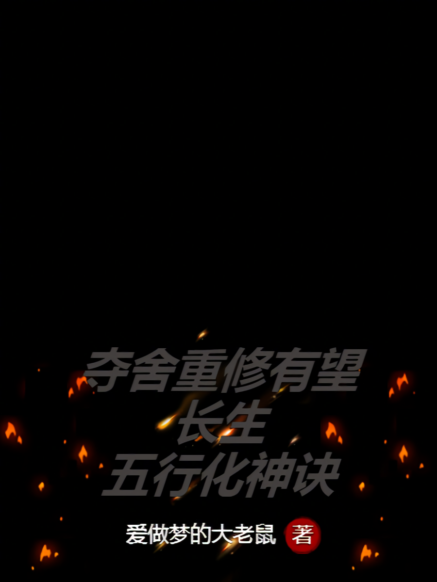 夺舍重修有望长生