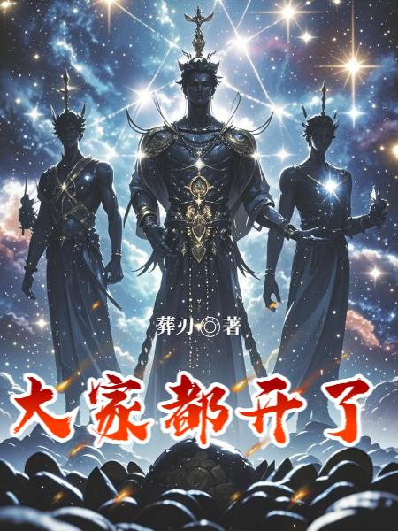 大家都开了