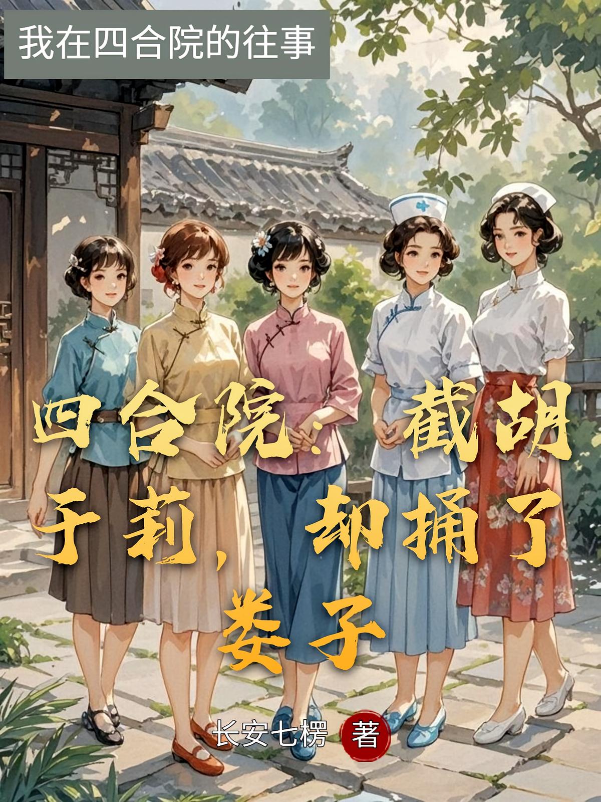 四合院：截胡于莉，却捅了娄子