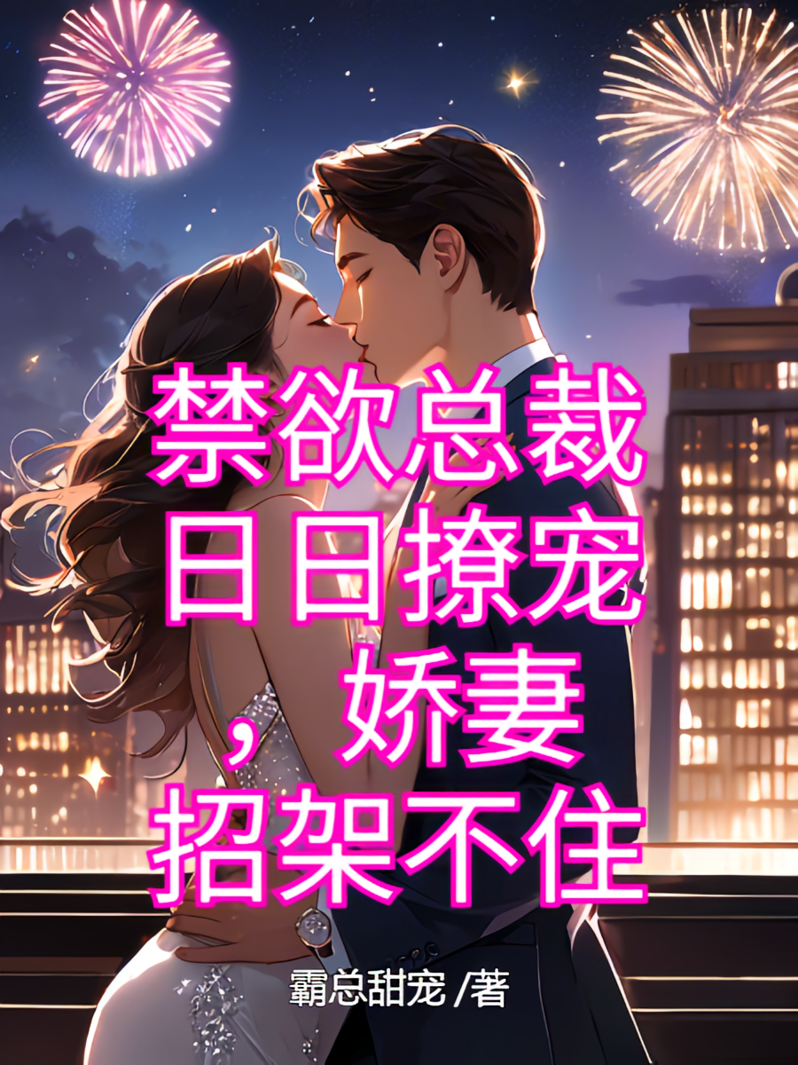 禁欲总裁日日撩宠，娇妻招架不住