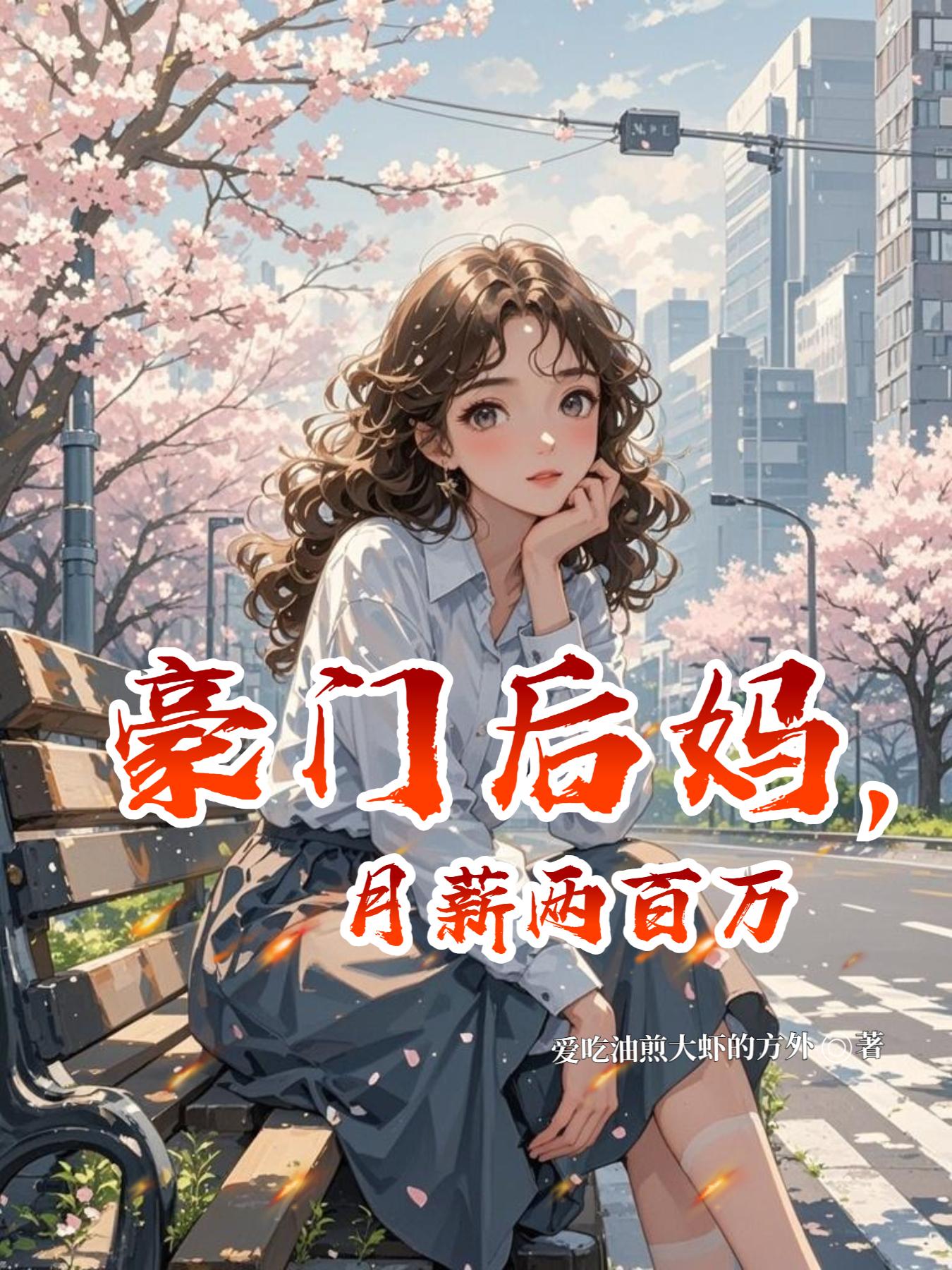 豪门后妈，月薪两百万