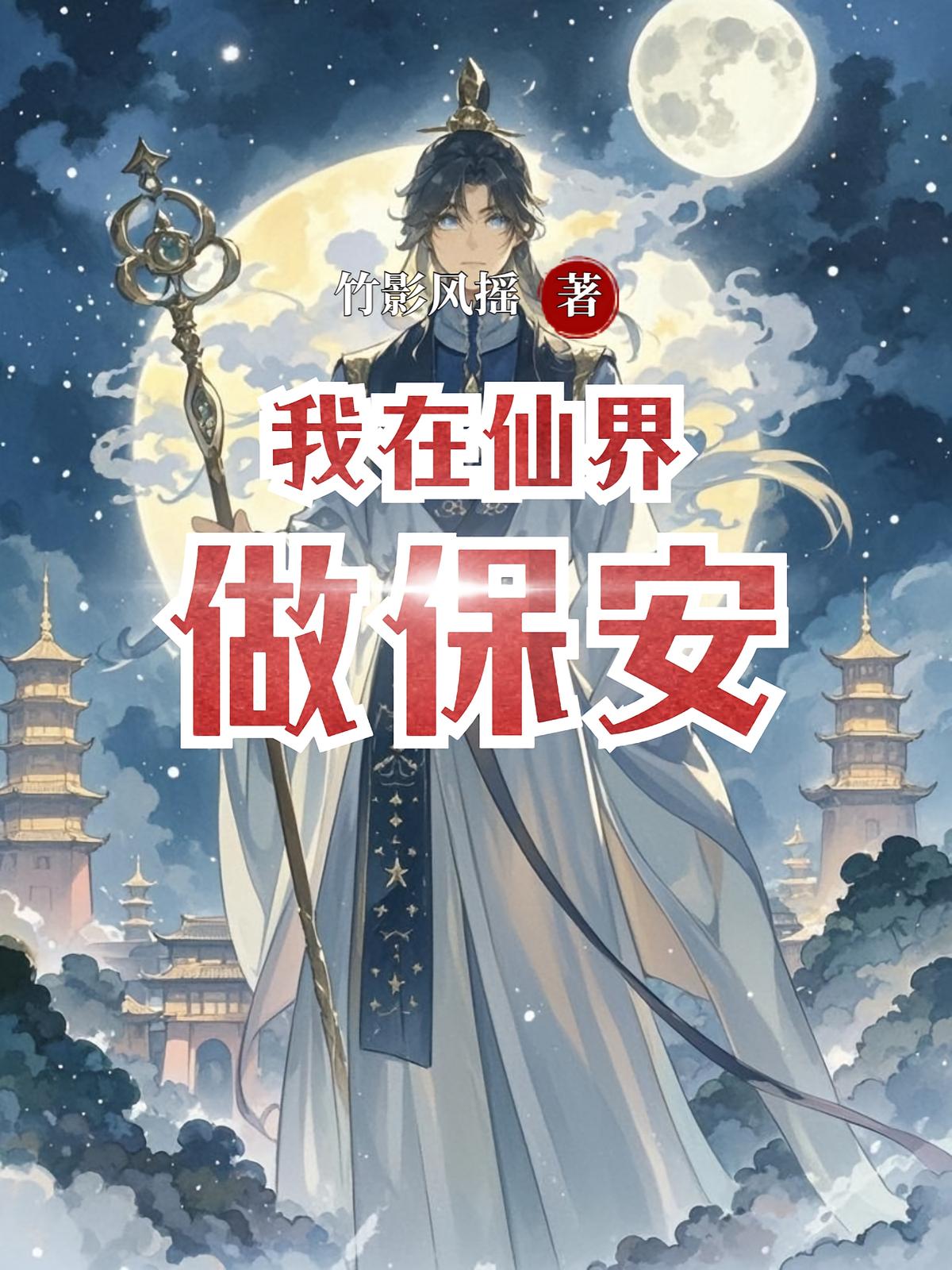 我在仙界做保安