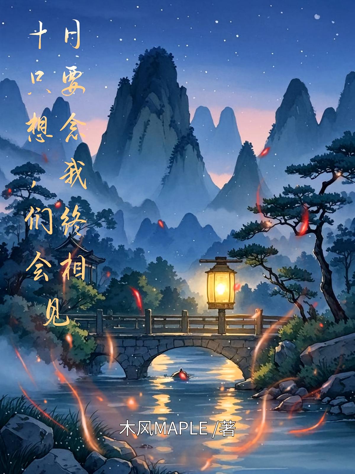 十日：只要想念，我们终会相见