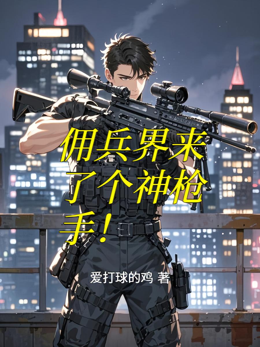 佣兵界来了个神枪手！
