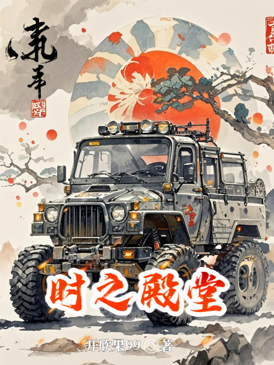 时之殿堂