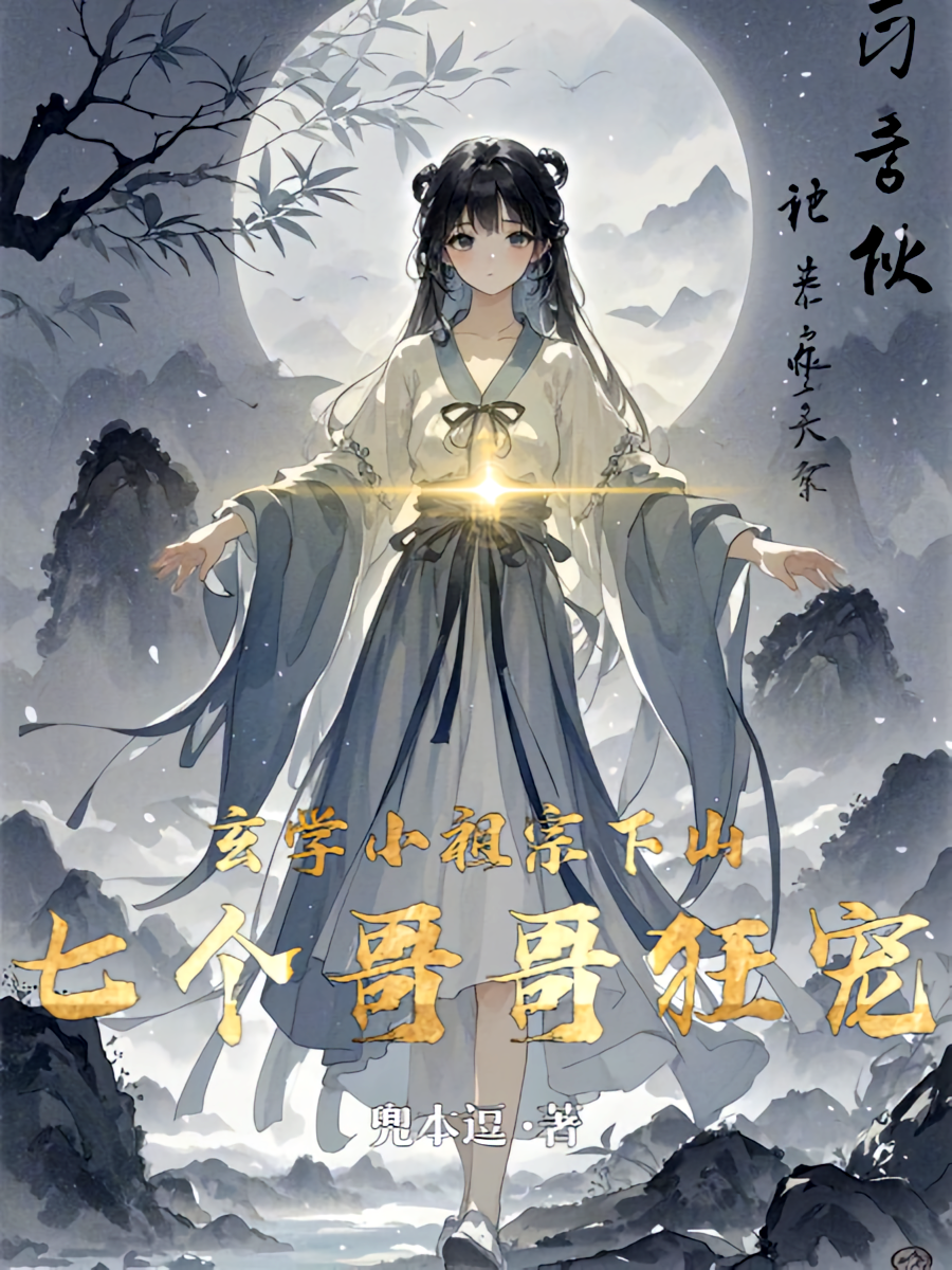 玄学小祖宗下山，七个哥哥狂宠