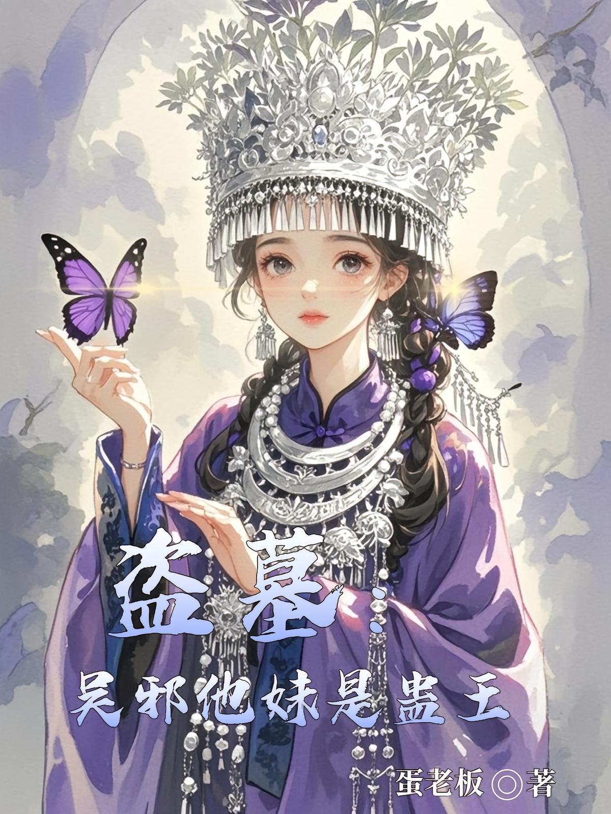盗墓：吴邪他妹是蛊王