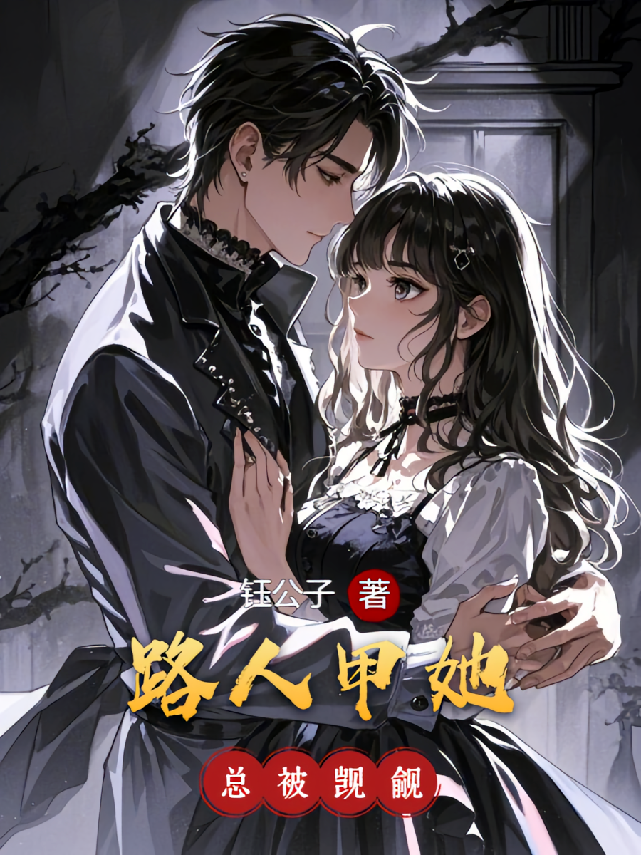 路人甲她总被觊觎