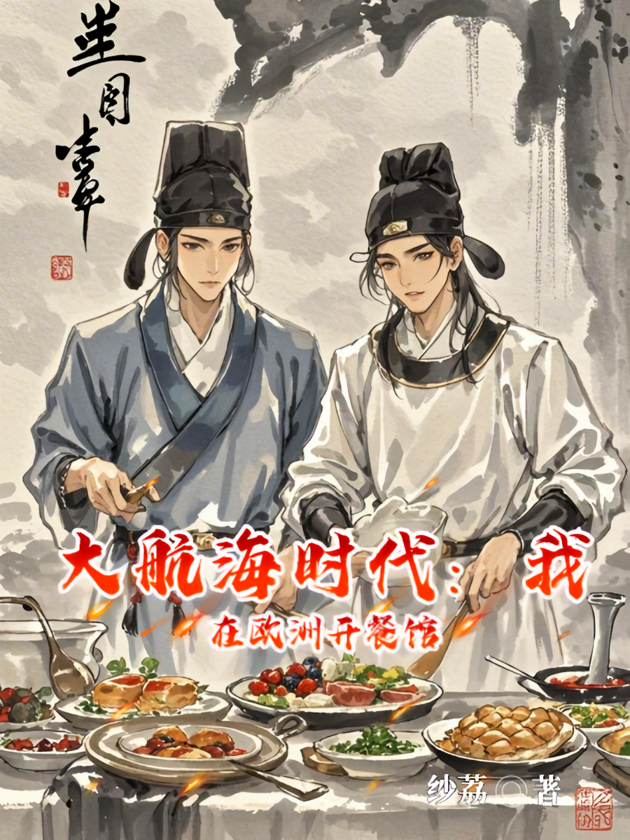 大航海时代：我在欧洲开餐馆