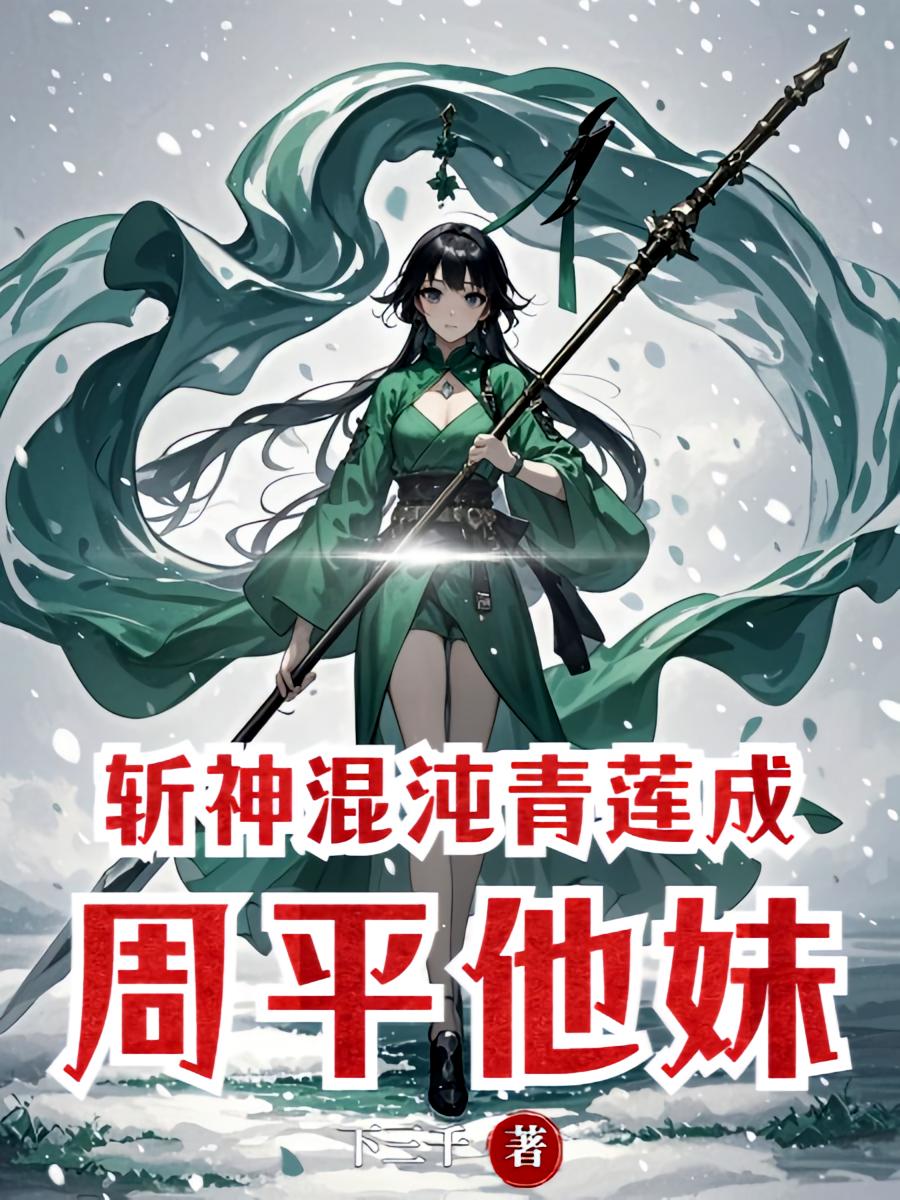 斩神：混沌青莲成周平他妹