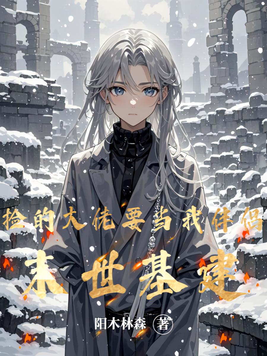末世基建：捡的大佬要当我伴侣