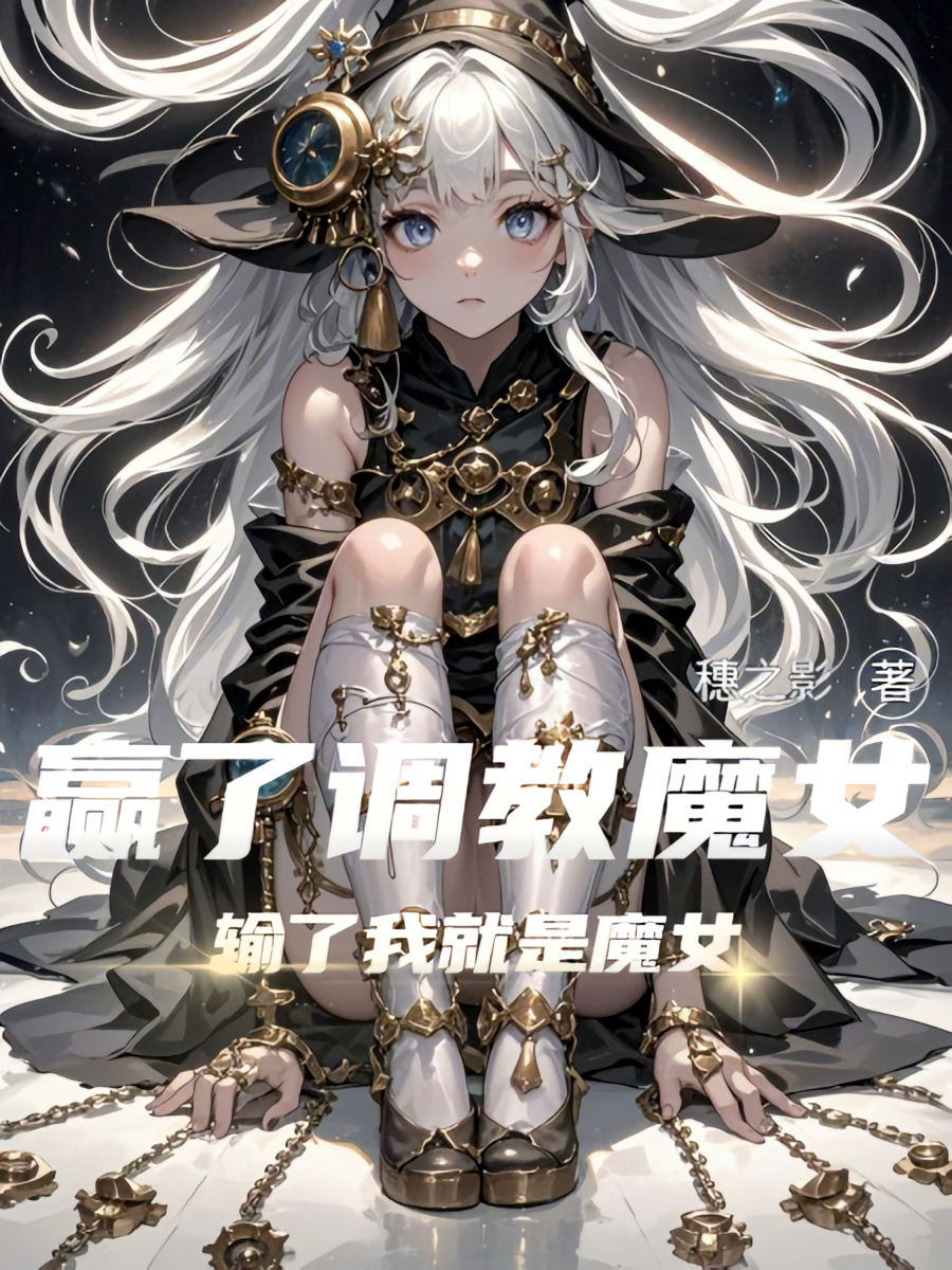 赢了调教魔女，输了我就是魔女