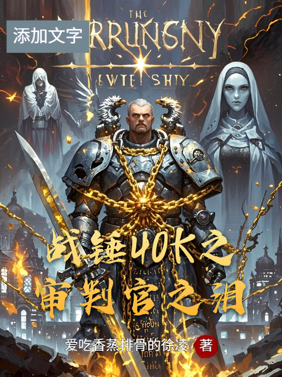 战锤40K之审判官之泪