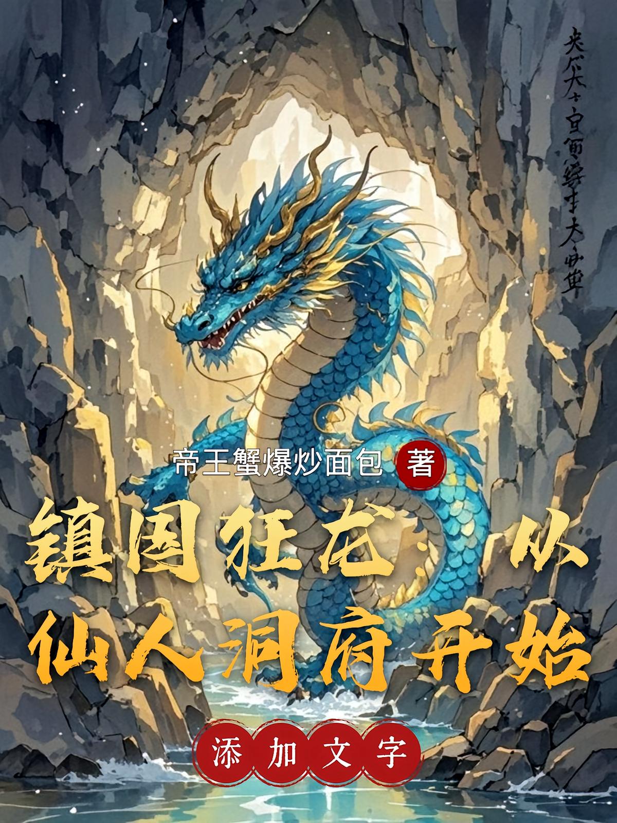 镇国狂龙：从仙人洞府开始