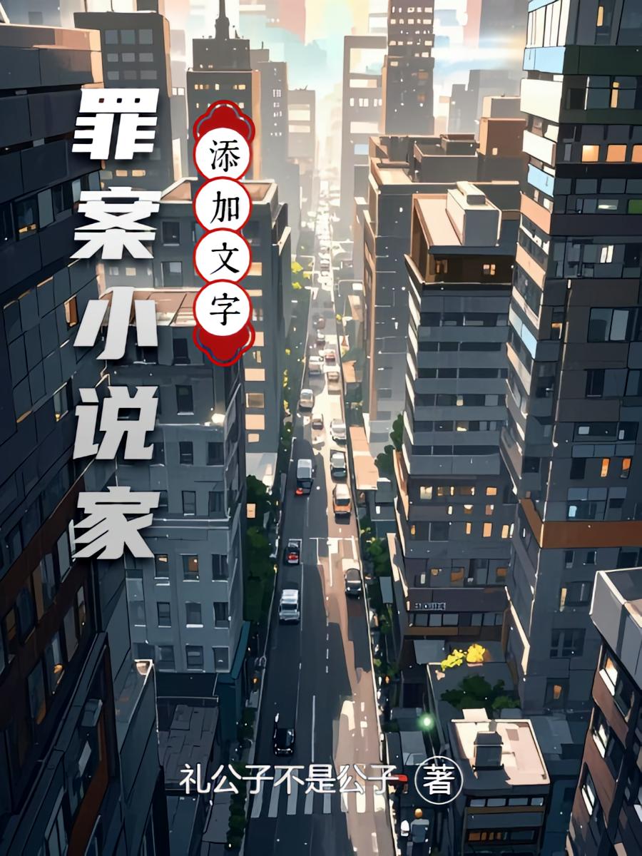 罪案小说家