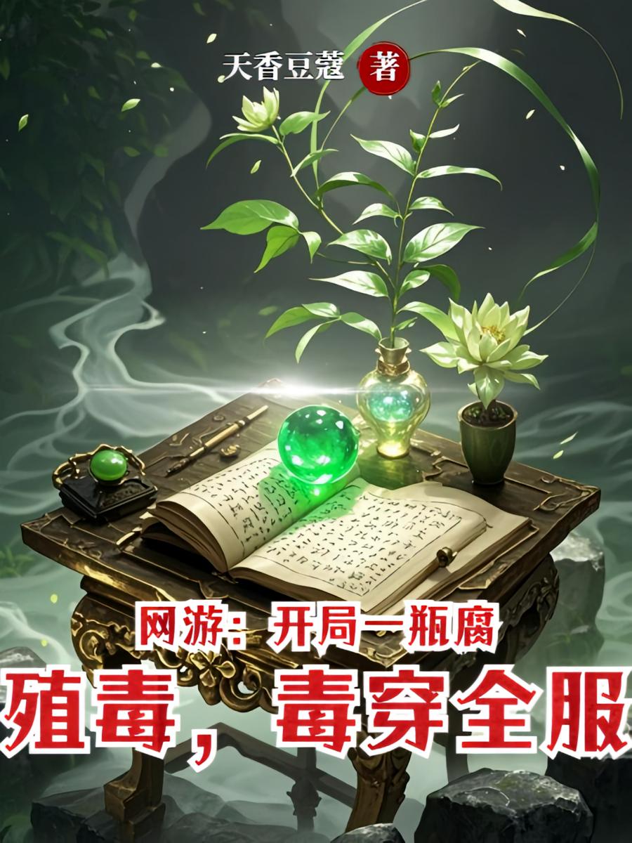 网游：开局一瓶腐殖毒，毒穿全服
