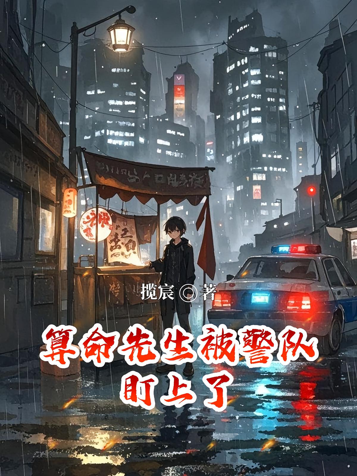 算命先生被刑警队盯上了