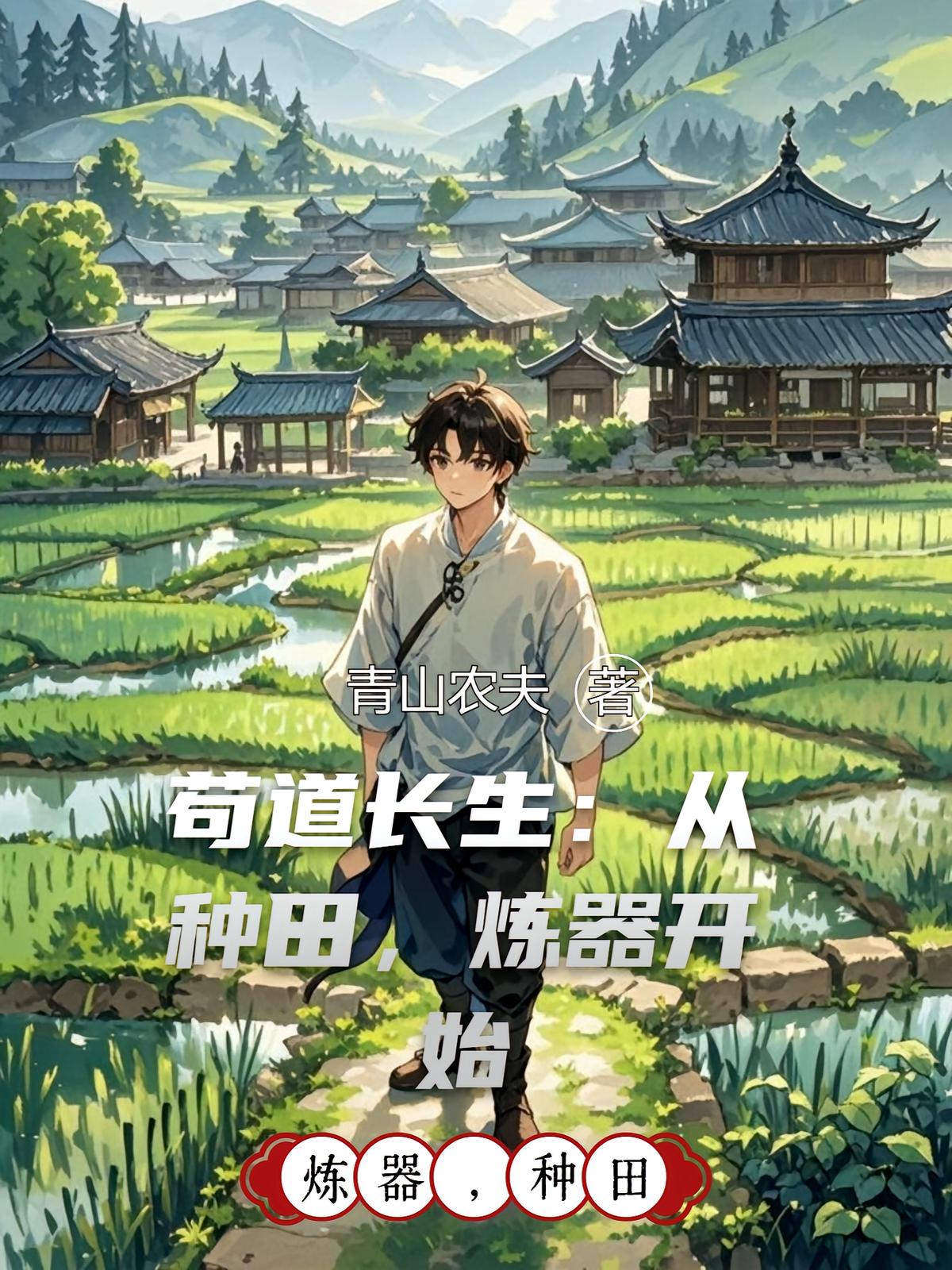 苟道长生：从种田，炼器开始