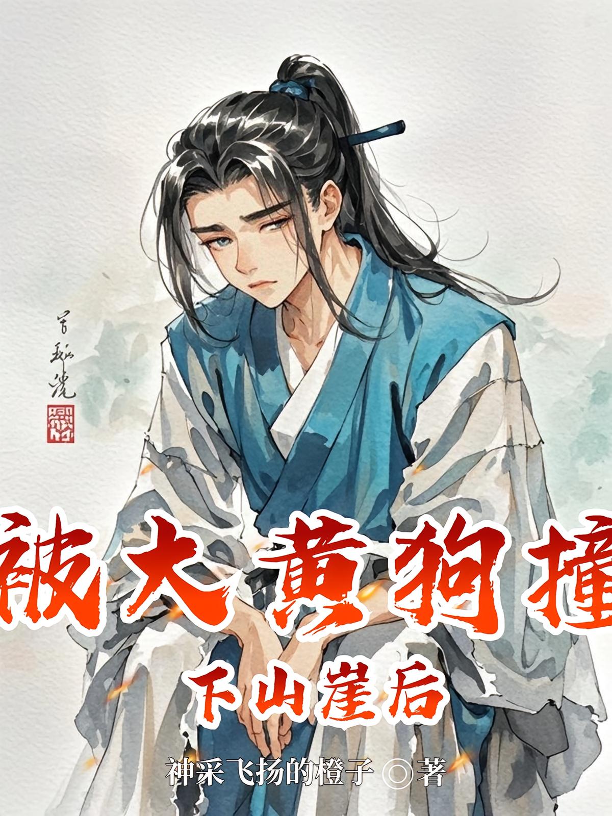 被大黄狗撞下山崖后