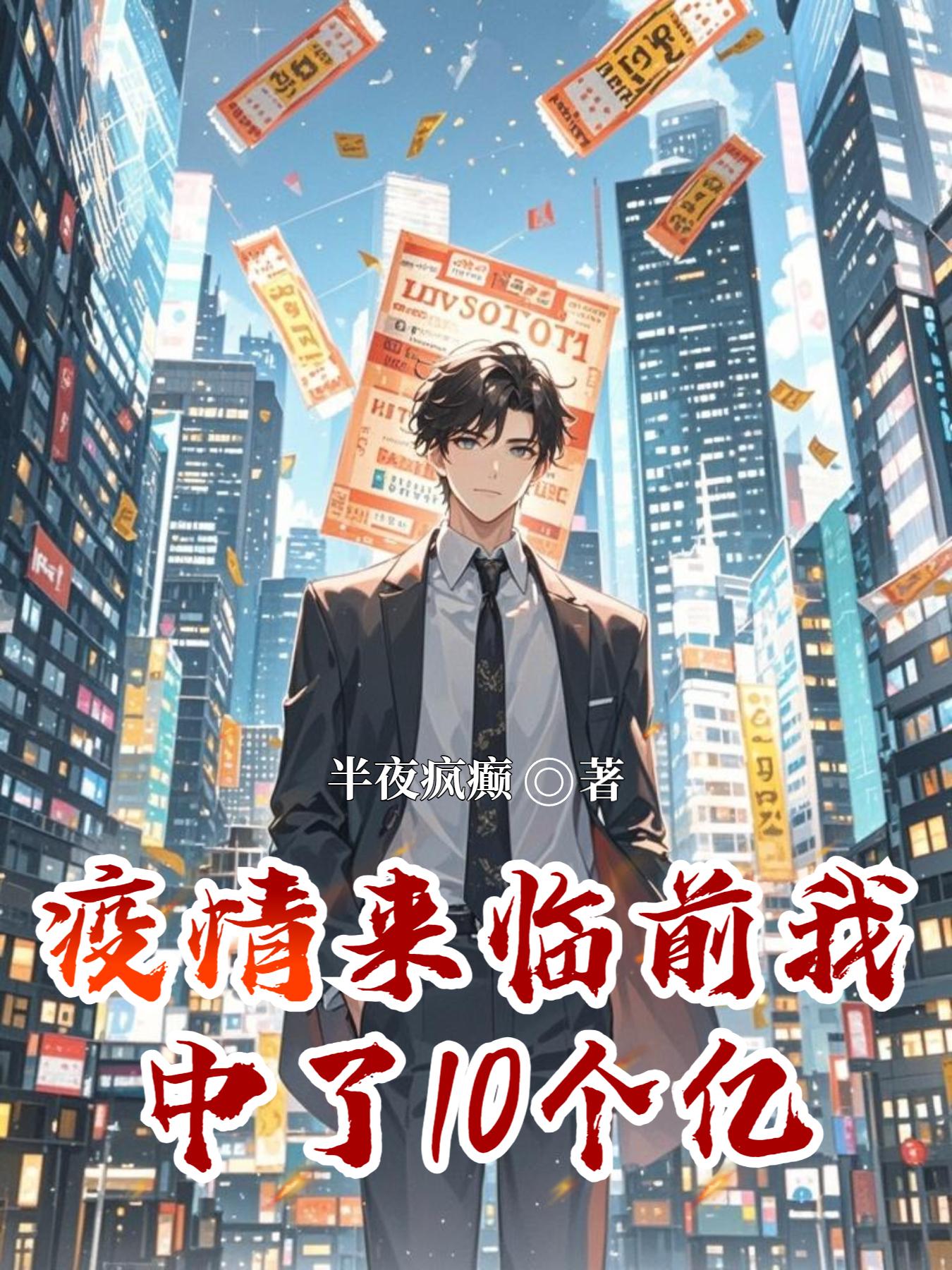 疫情来临前我中了10个亿