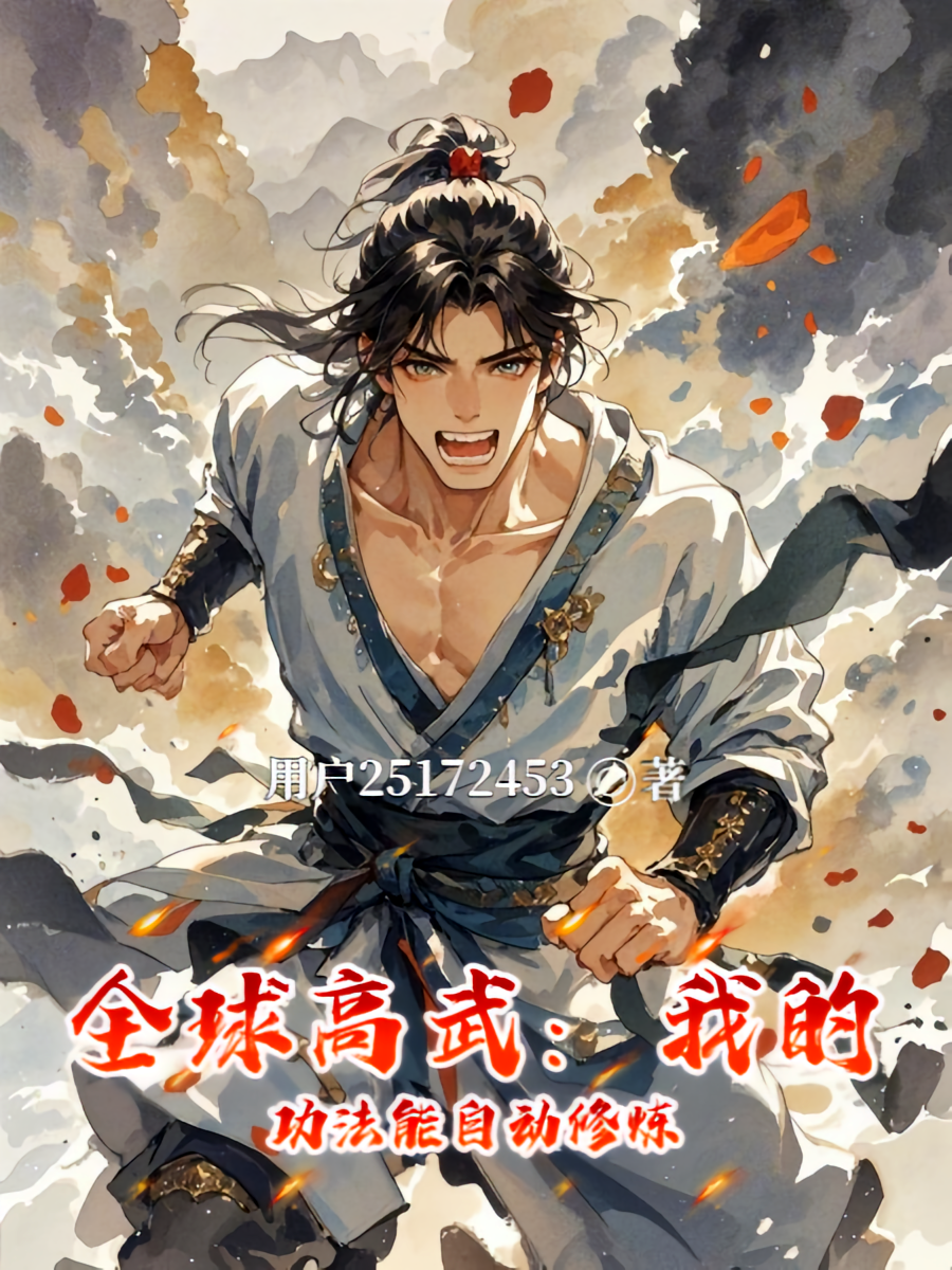 全球高武：我的功法能自动修炼