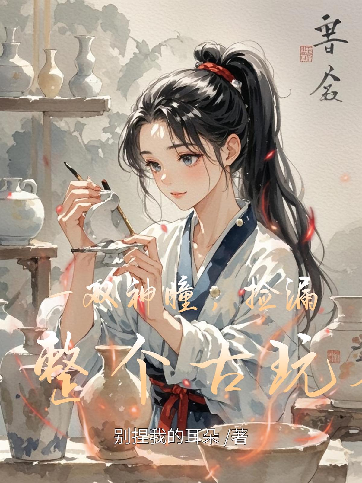 一双神瞳，捡漏了整个古玩界