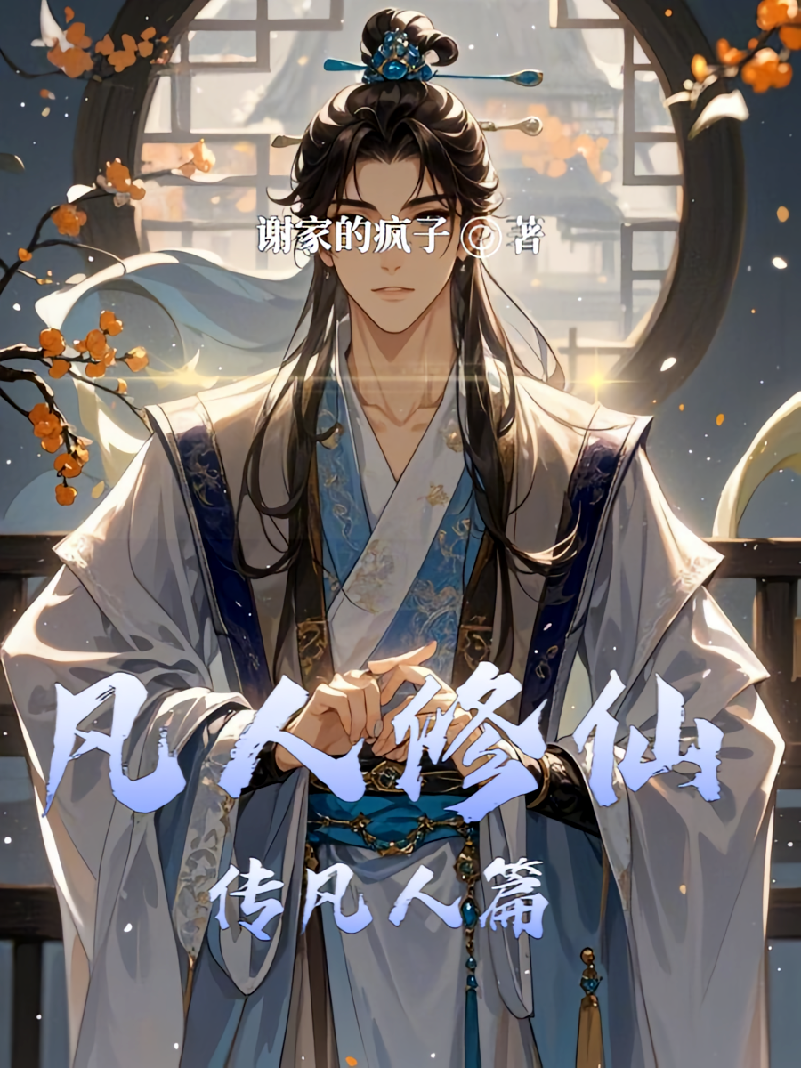 凡人修仙传凡人篇