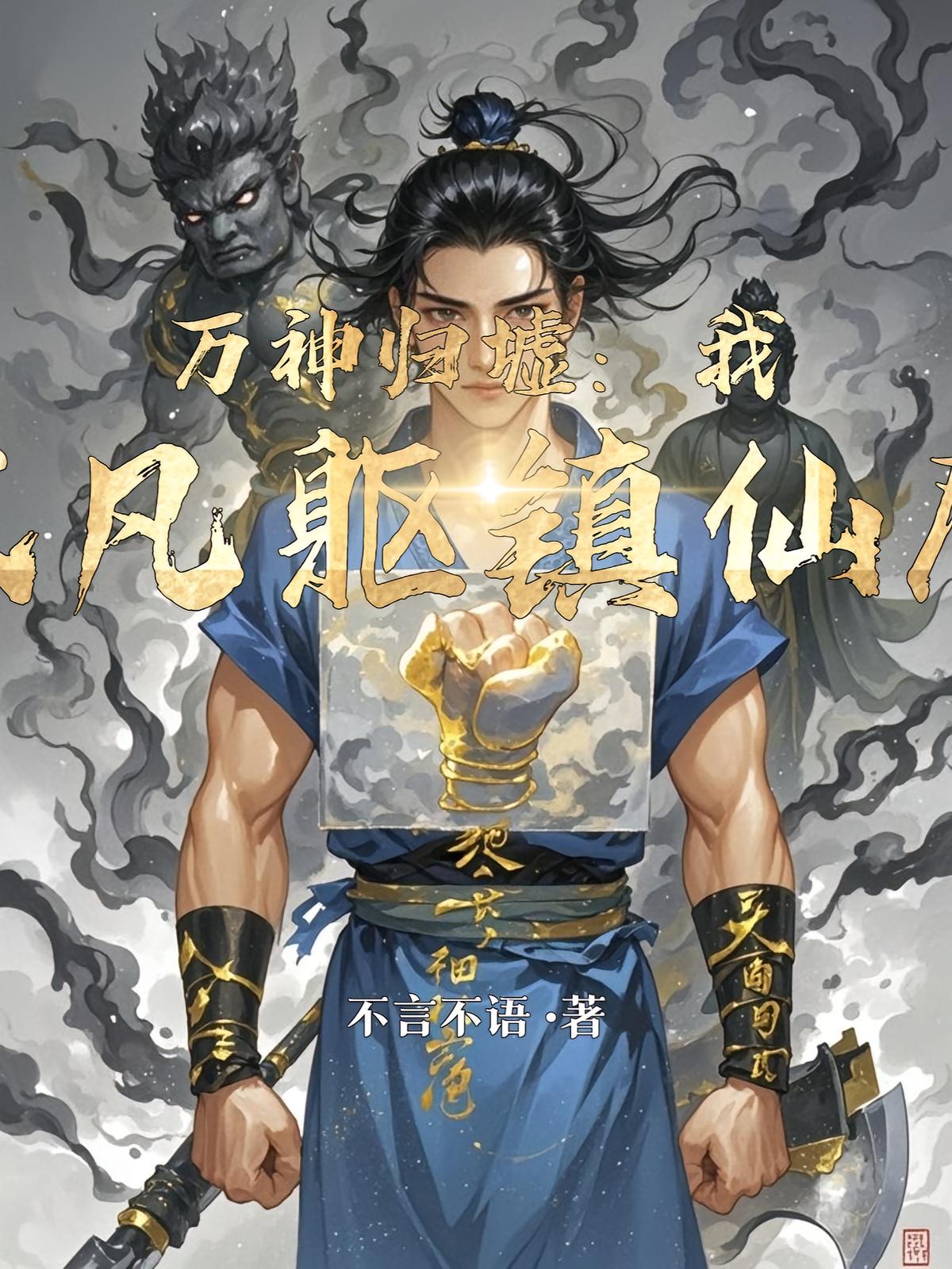 万神归墟：我以凡躯镇仙魔