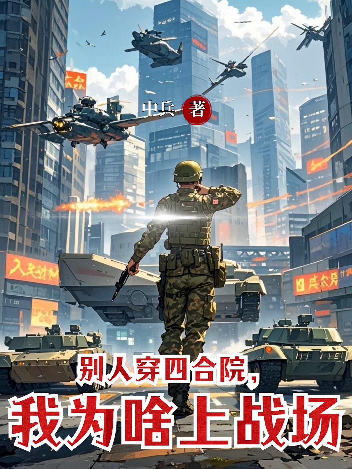 别人穿四合院，我为啥上战场