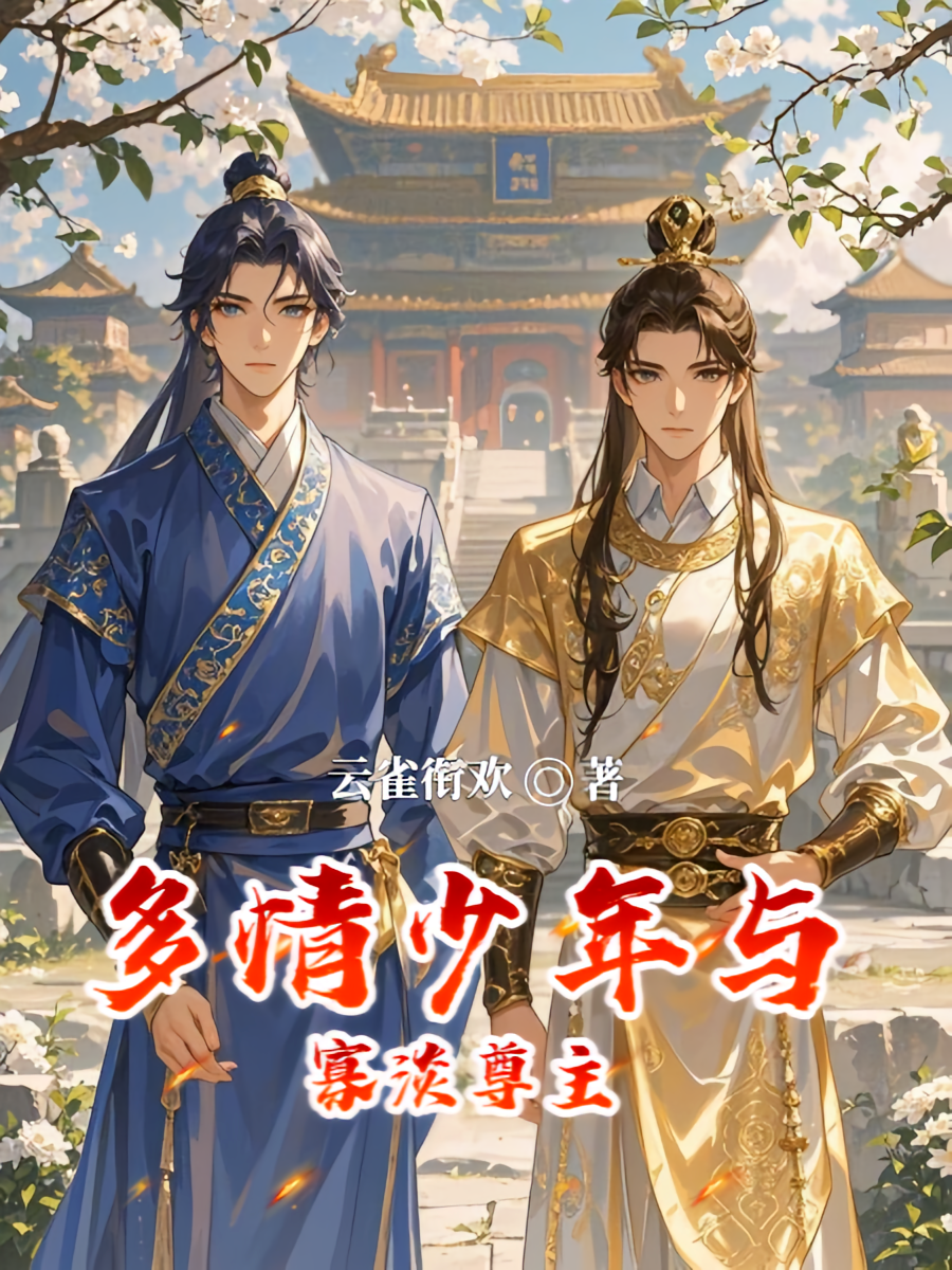 多情少年与寡淡尊主