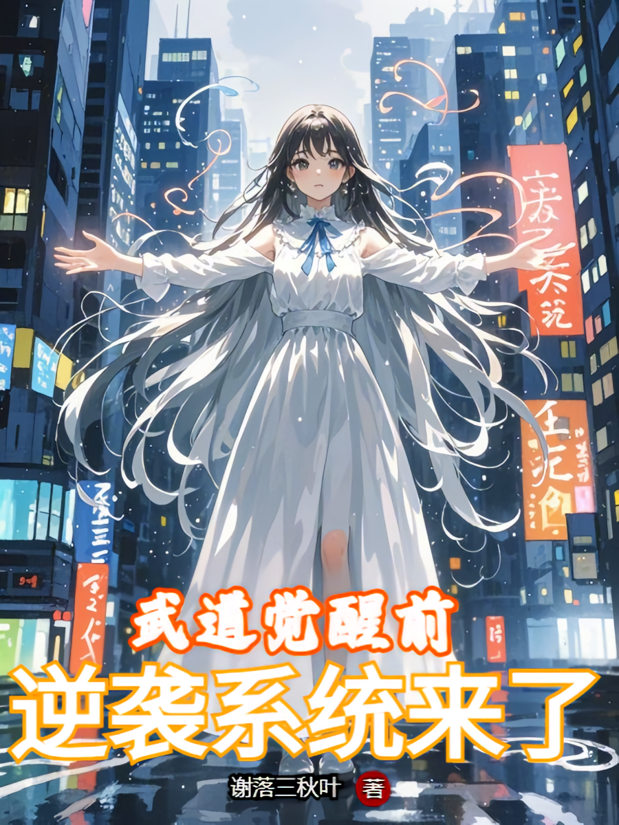 武道觉醒前，逆袭系统来了！