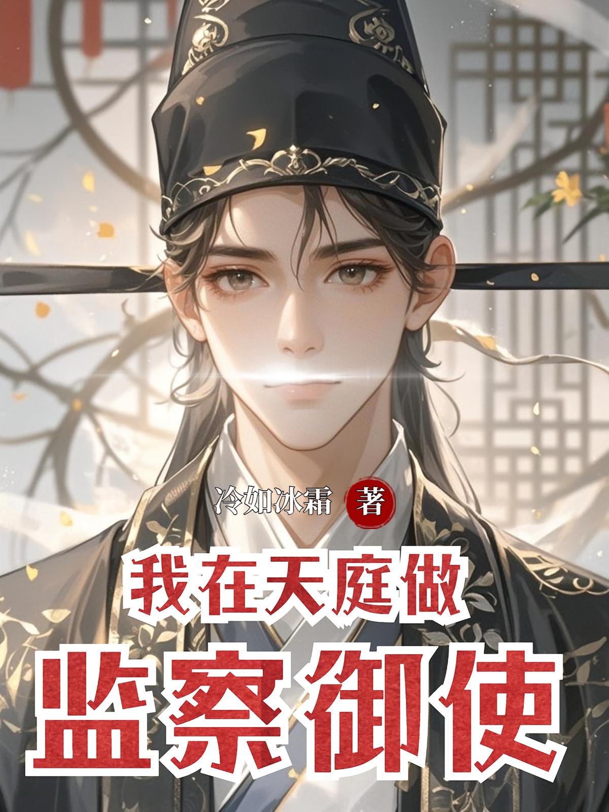 我在天庭做监察御使