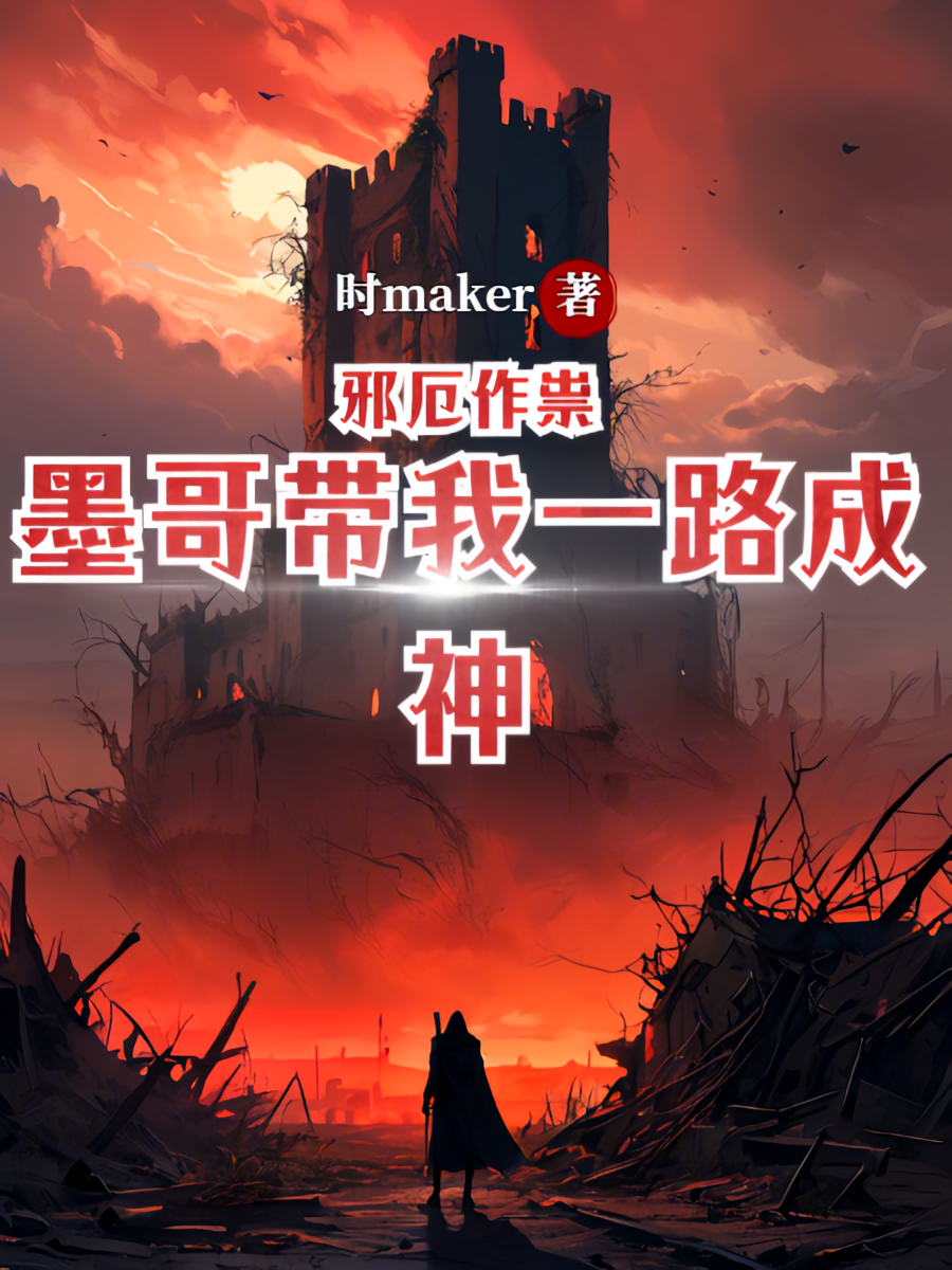 邪厄作祟，墨哥带我一路成神