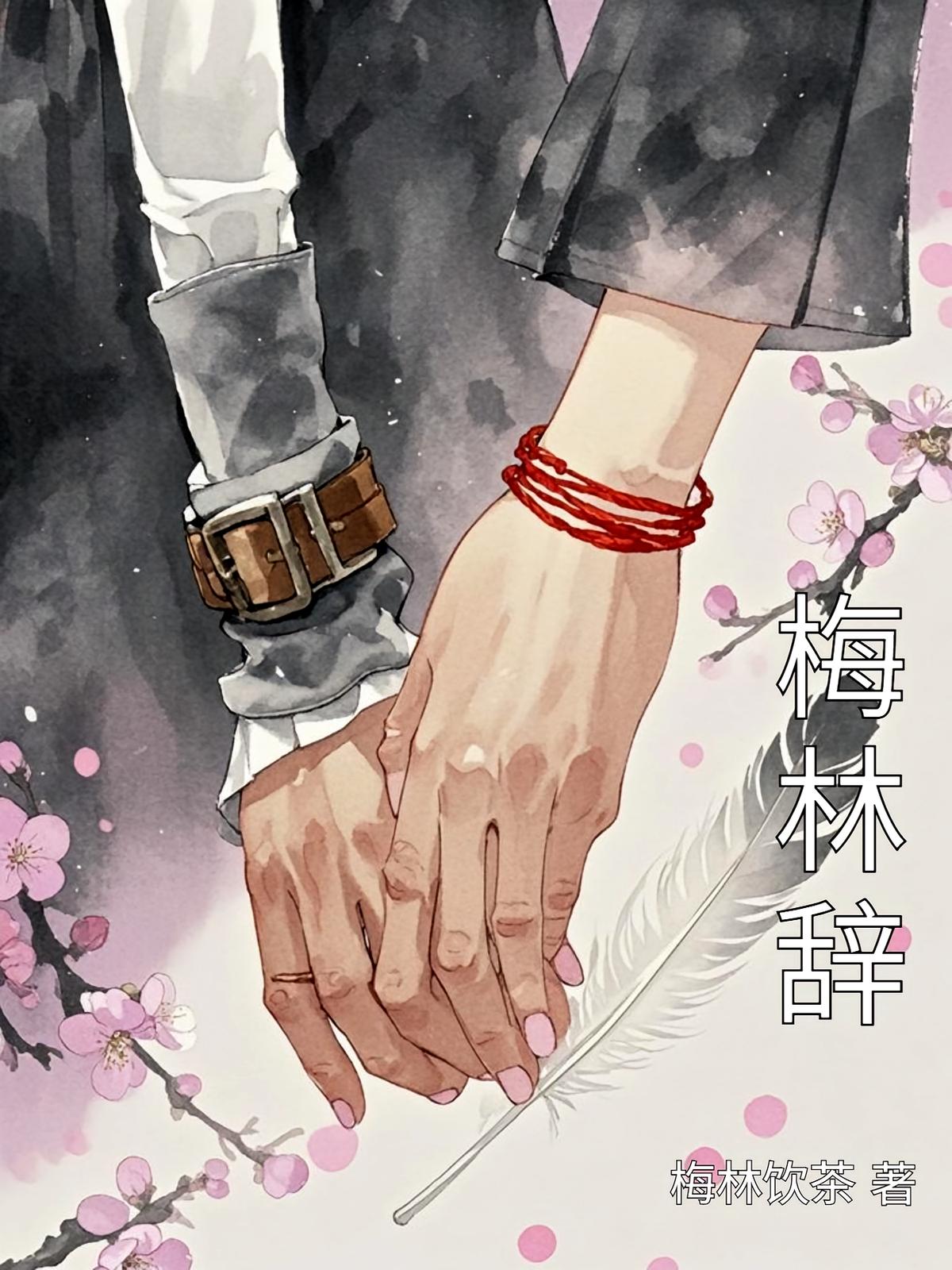 梅林辞